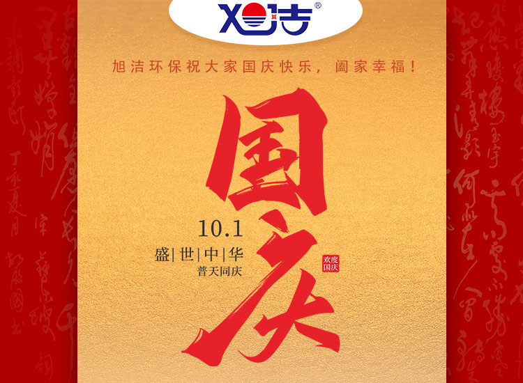 旭潔環(huán)保祝大家國(guó)慶節(jié)幸福安康！