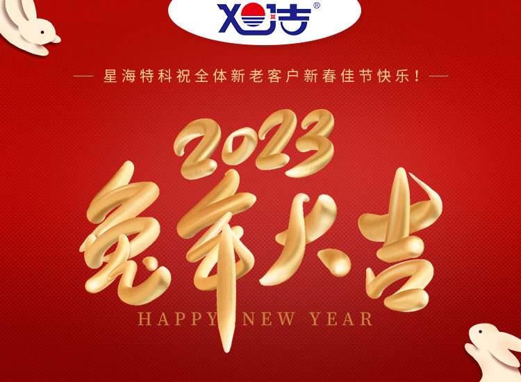 旭潔環(huán)保祝大家兔年吉祥如意、財(cái)源廣進(jìn)！