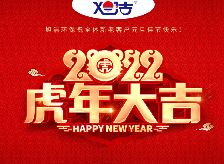 旭潔環(huán)保祝大家虎年元旦快樂(lè)  幸福安康！