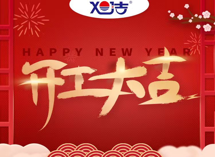 旭潔環(huán)保祝大家兔年開(kāi)業(yè)大吉！
