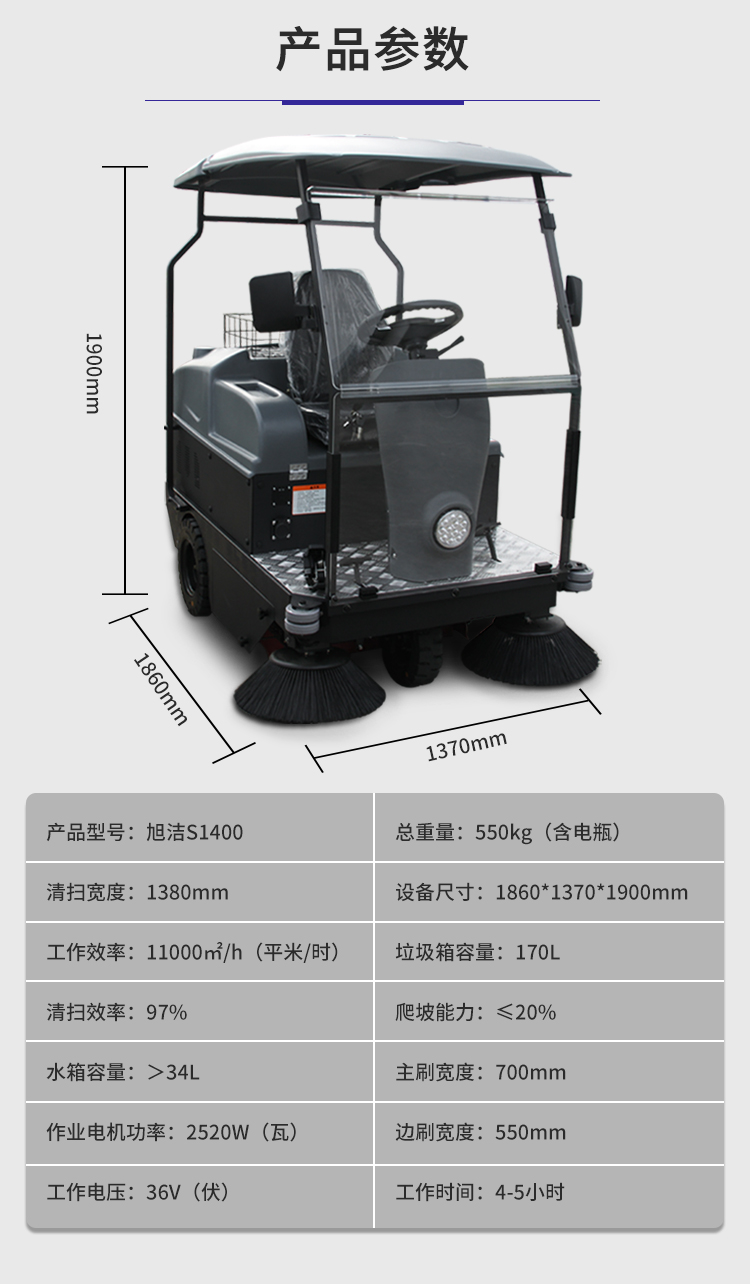 旭潔S1400小型駕駛式掃地車(chē)規(guī)格尺寸和性能參數(shù)