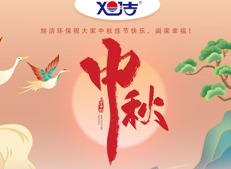 旭潔環(huán)保祝大家中秋佳節(jié)快樂(lè)    闔家幸福！