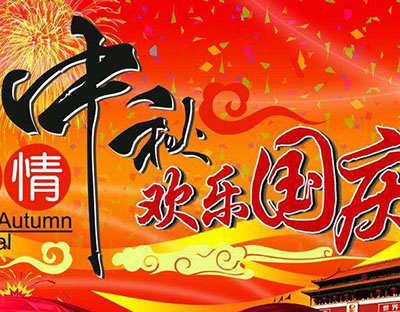 慶國(guó)慶，迎中秋，旭潔祝您節(jié)日快樂(lè)