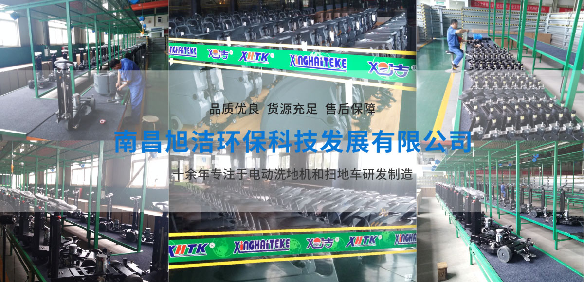 江西南昌洗地機(jī)品牌旭潔電動(dòng)洗地機(jī)和電動(dòng)掃地車(chē)生產(chǎn)廠(chǎng)家南昌旭潔環(huán)?？萍及l(fā)展有限公司生產(chǎn)環(huán)境展示