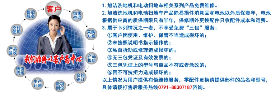 江西南昌大型清潔設(shè)備電動洗地機和電動掃地車生產(chǎn)制造廠南昌旭潔環(huán)?？萍及l(fā)展有限公司售后服務(wù)保障